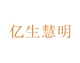 亿生慧明 第9类科学仪器商标图样