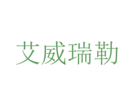 艾威瑞勒 第18类皮革箱包商标图样