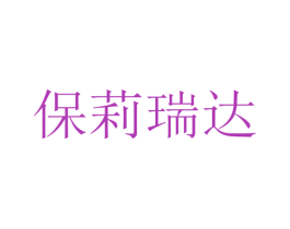 保莉瑞达 第32类啤酒饮料商标图样