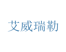 艾威瑞勒 第33类酒商标图样