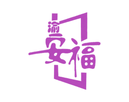 渝安福 第35类广告贸易商标图样