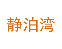 静泊湾 第41类教育娱乐商标图样