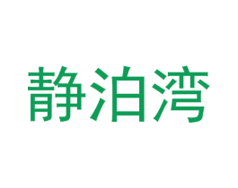 静泊湾 第43类餐饮酒店商标图样