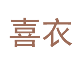 喜衣 第42类技术服务商标图样