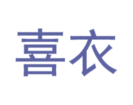喜衣 第40类材料处理商标图样