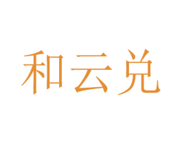 和云兑 第35类广告贸易商标图样