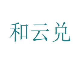 和云兑 第42类技术服务商标图样
