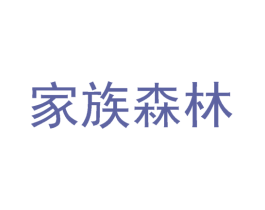 家族森林 第35类广告贸易商标图样