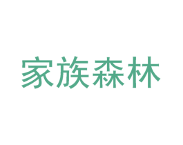 家族森林 第36类金融物管商标图样