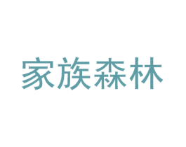 家族森林 第41类教育娱乐商标图样