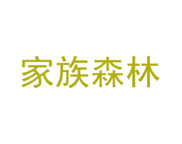 家族森林 第42类技术服务商标图样