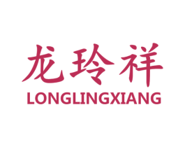 龙玲祥 第37类建筑修理商标图样