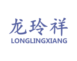 龙玲祥 第19类建筑材料商标图样