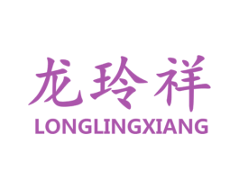 龙玲祥 第44类医疗园艺商标图样