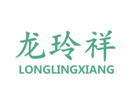 龙玲祥 第25类服装鞋帽商标图样