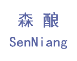 森酿 第30类小食配料商标图样