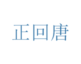 正回唐 第16类办公工具商标图样