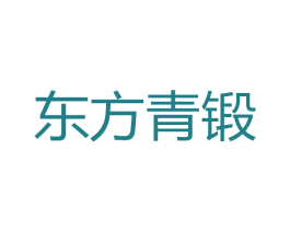 东方青锻 第7类机械设备商标图样