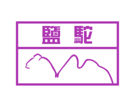 盐驼 第25类服装鞋帽商标图样