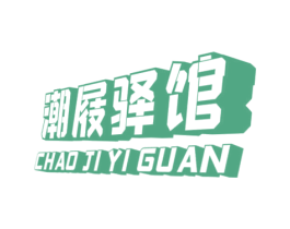 潮屐驿馆 第25类服装鞋帽商标图样