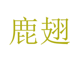鹿翅 第25类服装鞋帽商标图样