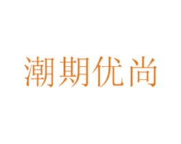 潮期优尚 第25类服装鞋帽商标图样