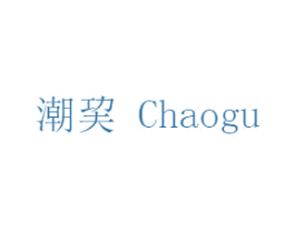 潮CHAOGU 第25类服装鞋帽商标图样