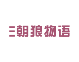 三朝狼物语 第25类服装鞋帽商标图样