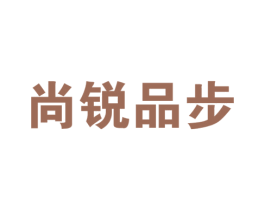 尚锐品步 第25类服装鞋帽商标图样