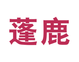 蓬鹿 第25类服装鞋帽商标图样