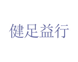 健足益行 第25类服装鞋帽商标图样