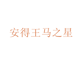安得王马之星 第25类服装鞋帽商标图样