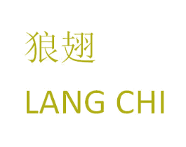 狼翅 第25类服装鞋帽商标图样