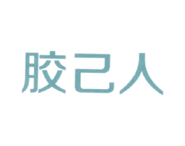 胶己人 第9类科学仪器商标图样