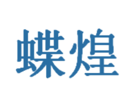 蝶煌 第24类布料床单商标图样