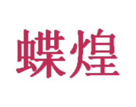 蝶煌 第25类服装鞋帽商标图样