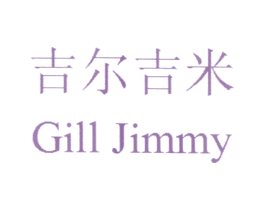 吉尔吉米 GILL JIMMY 第18类皮革箱包商标图样