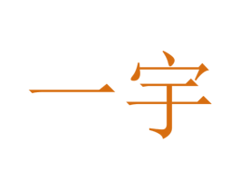 一宇 第9类科学仪器商标图样
