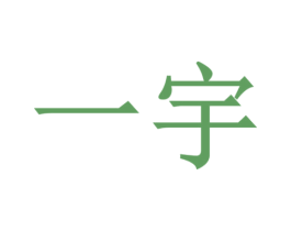 一宇 第9类科学仪器商标图样