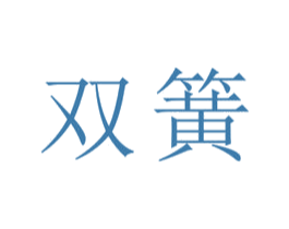 双簧 第19类建筑材料商标图样