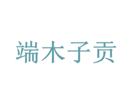 端木子贡 第21类厨房洁具商标图样