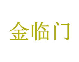 金临门 第21类厨房洁具商标图样