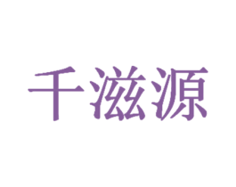 千滋源 第35类广告贸易商标图样