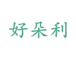 好朵利 第30类小食配料商标图样