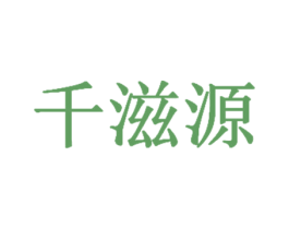 千滋源 第43类餐饮酒店商标图样
