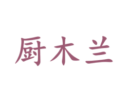 厨木兰 第29类食品商标图样