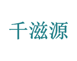 千滋源 第25类服装鞋帽商标图样