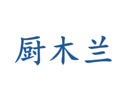 厨木兰 第30类小食配料商标图样