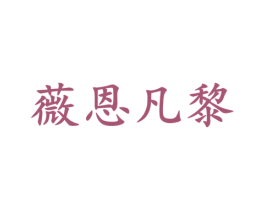 薇恩凡黎 第14类珠宝钟表商标图样