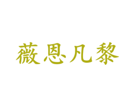 薇恩凡黎 第18类皮革箱包商标图样